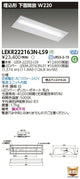 東芝LEDベースライトLEKR222163N-LS9TENQOO埋込20形W220非調光LED組み合せ器具