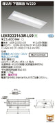 東芝LEDベースライトLEKR222163W-LS9TENQOO埋込20形W220非調光LED組み合せ器具