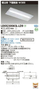 東芝LEDベースライトLEKR230083L-LD9TENQOO埋込20形W300調光LED組み合せ器具