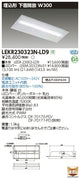東芝LEDベースライトLEKR230323N-LD9TENQOO埋込20形W300調光LED組み合せ器具