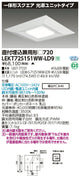 東芝LEDベースライトLEKT72S151WW-LD9一体形スクエア直埋□720LED組み合せ器具