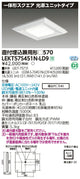 東芝LEDベースライトLEKT57S451N-LD9一体形スクエア直埋□570LED組み合せ器具