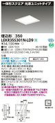 東芝LEDベースライトLEKR35S301N-LD9一体形スクエア埋込□350LED組み合せ器具