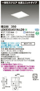東芝LEDベースライトLEKR35S451N-LD9一体形スクエア埋込□350LED組み合せ器具