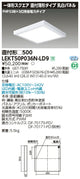 東芝LEDベースライトLEKT50P036N-LD9一体形スクエア直付□500LED組み合せ器具