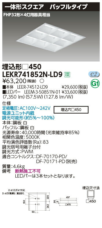 東芝LEDベースライトLEKR741852N-LD9TENQOOスクエア埋込□450BFLED組み合せ器具
