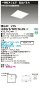東芝LEDベースライトLEKR727301FN-LD9ベースライト埋込□275乳白LED組み合せ器具