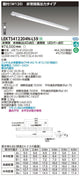 東芝非常用照明器具LEKTS412204N-LS9TENQOO非常灯40形直付W120LED組み合せ器具