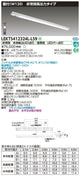 東芝非常用照明器具LEKTS412324L-LS9TENQOO非常灯40形直付W120LED組み合せ器具