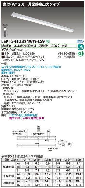 東芝非常用照明器具LEKTS412324WW-LS9TENQOO非常灯40形直付W120LED組み合せ器具