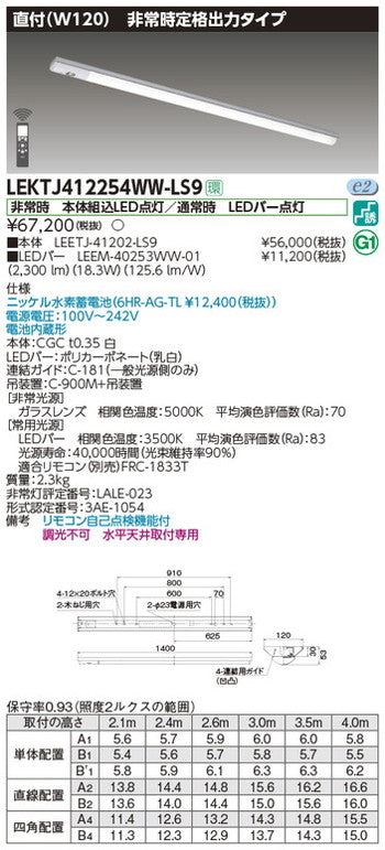 東芝非常用照明器具LEKTJ412254WW-LS9TENQOO非常灯40形直付W120LED組み合せ器具