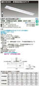 東芝非常用照明器具LEKTJ423324N-LS9TENQOO非常灯40形直付W230LED組み合せ器具