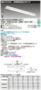 東芝非常用照明器具LEKTJ423324WW-LS9TENQOO非常灯40形直付W230LED組み合せ器具