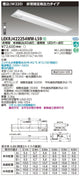 東芝非常用照明器具LEKRJ422254WW-LS9TENQOO非常灯40形埋込W220LED組み合せ器具