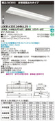 東芝非常用照明器具LEKRS430524HN-LS9TENQOO非常灯40形埋込W300LED組み合せ器具