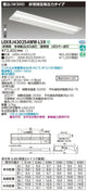 東芝非常用照明器具LEKRJ430254WW-LS9TENQOO非常灯40形埋込W300LED組み合せ器具