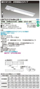 東芝非常用照明器具LEKTS212164N-LS9TENQOO非常灯20形直付120LED組み合せ器具
