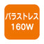 【バラスト160W LEDランプ】【電球色 広角 】ニッケンハードウェア ビューランプ VLE26WD-W/BK 黒