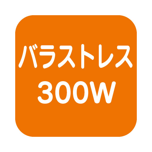 【バラスト300W LEDランプ】【電球色 狭角 】ニッケンハードウェア ビューランプ VLE39NR-W/BK 黒