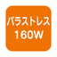 【バラスト160W/フランジ型】【昼光色 狭角】ニッケンハードウェア 一体型LEDアームスポット ビュートロン VT20-40C-F 白