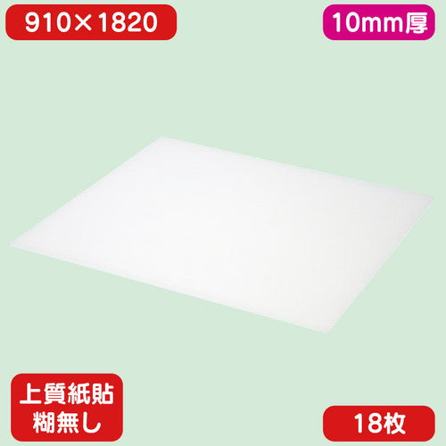 スチレンボード上質紙貼り糊無し 910×1820×10 18枚の商品画像