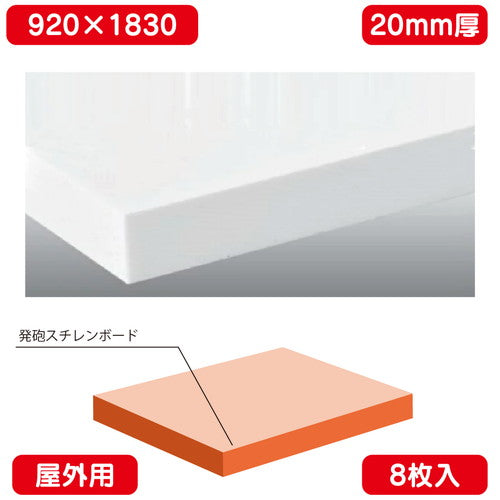 屋外用カットボード 白 糊無し 8枚入  カルプボード 920×1830×20の商品画像