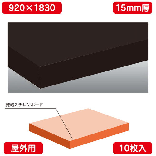 屋外用カットボード 黒 糊無し 10枚入  カルプボード 920×1830×15の商品画像