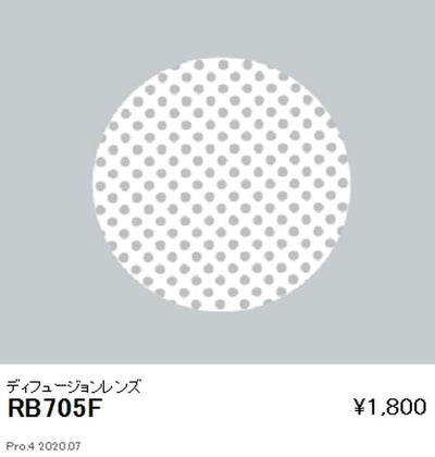 遠藤照明調光調色スポットライトJDR・JDR-HiシリーズオプションディフュージョンレンズRB-705F