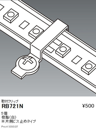 遠藤照明調光調色間接照明フレキシブルテープライトオプション取付クリップRB-721N