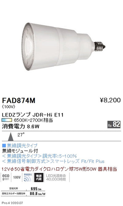 遠藤照明LEDZランプJDR-Hiシリーズ無線調光中角配光FAD-874M※本体別売