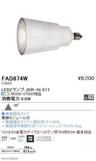 遠藤照明LEDZランプJDR-Hiシリーズ無線調光広角配光FAD-874W※本体別売