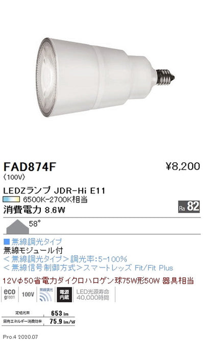 遠藤照明LEDZランプJDR-Hiシリーズ無線調光超広角配光FAD-874F※本体別売