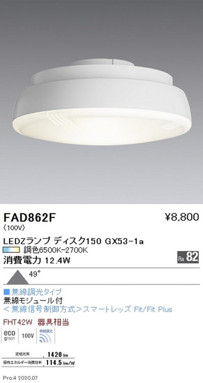 遠藤照明LEDZランプ調光調色タイプDisk150超広角配光FAD-862F※本体別売