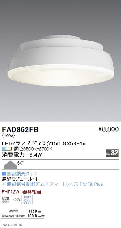 遠藤照明LEDZランプ調光調色タイプDisk150拡散配光FAD-862FB※本体別売