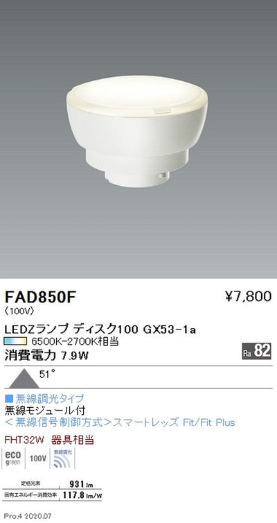 遠藤照明LEDZランプ調光調色タイプDisk100超広角配光FAD-850F※本体別売