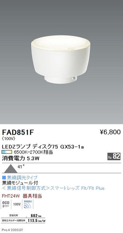 遠藤照明LEDZランプ調光調色タイプDisk75超広角配光FAD-851F※本体別売