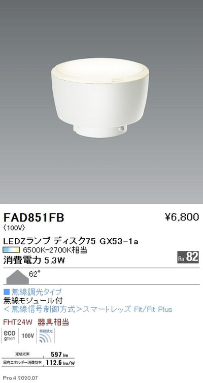 遠藤照明LEDZランプ調光調色タイプDisk75拡散配光FAD-851FB※本体別売