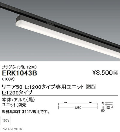遠藤照明調光調色デザインベースライトプラグタイプリニア50L：1200タイプ黒ERK1043B※ユニット別売