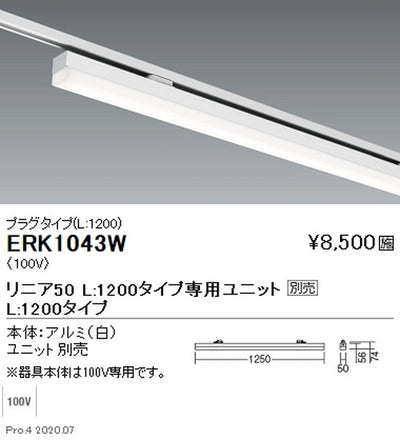 遠藤照明調光調色デザインベースライトプラグタイプリニア50L：1200タイプ白ERK1043W※ユニット別売
