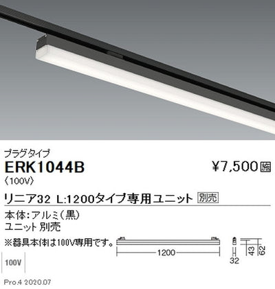 遠藤照明調光調色デザインベースライトプラグタイプリニア32L：1200タイプ黒ERK1044B※ユニット別売