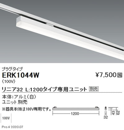遠藤照明調光調色デザインベースライトプラグタイプリニア32L：1200タイプ白ERK1044W※ユニット別売