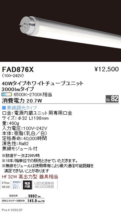 遠藤照明調光調色ホワイトチューブユニット40WタイプFAD-876X※本体別売