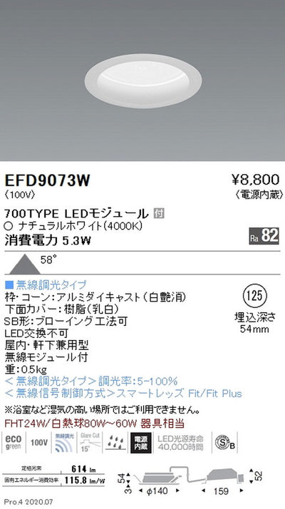 遠藤照明浅型ベースダウンライト(高気密SB形)Φ125700TYPEナチュラルホワイト白EFD9073W
