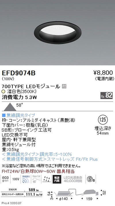 遠藤照明浅型ベースダウンライト(高気密SB形)Φ125700TYPE温白色黒EFD9074B