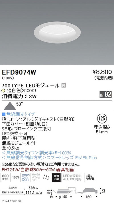 遠藤照明浅型ベースダウンライト(高気密SB形)Φ125700TYPE温白色白EFD9074W