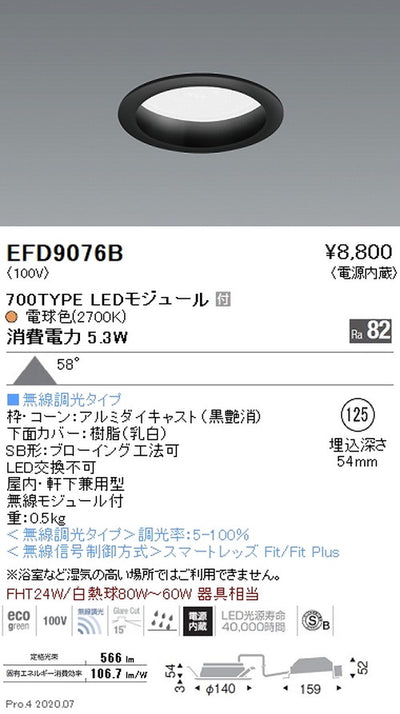 遠藤照明浅型ベースダウンライト(高気密SB形)Φ125700TYPE電球色(2700K)黒EFD9076B