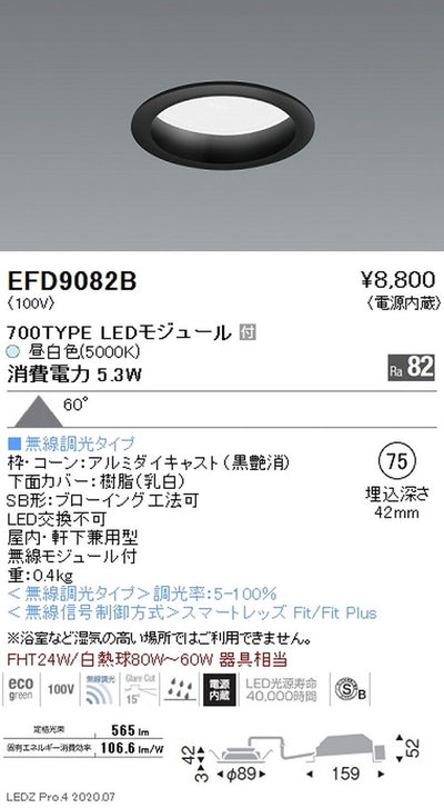 遠藤照明浅型ベースダウンライト(高気密SB形)Φ75700TYPE昼白色黒EFD9082B