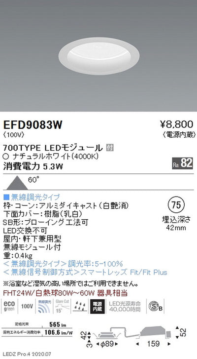遠藤照明浅型ベースダウンライト(高気密SB形)Φ75700TYPEナチュラルホワイト白EFD9083W
