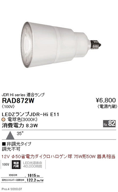遠藤照明LEDZランプJDR-Hiシリーズ広角配光電球色(3000K)RAD-872W※本体別売