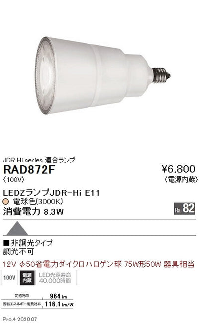遠藤照明LEDZランプJDR-Hiシリーズ超広角配光電球色(3000K)RAD-872F※本体別売